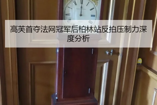 高芙首夺法网冠军后柏林站反拍压制力深度分析